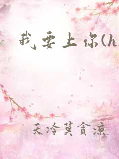 我要上你(h)
