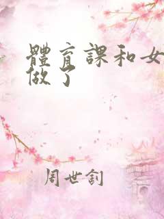 体育课和女朋友做了