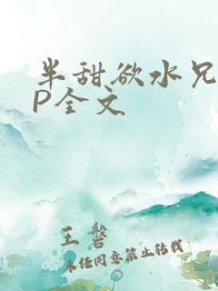 半甜欲水兄妹NP全文