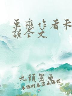 单恋作者禾满小说全文