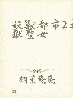妖兽都市2之地狱圣女