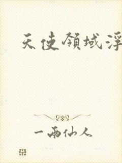 天使领域浮云殿