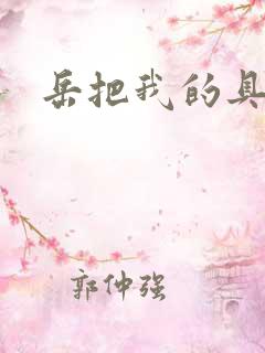 岳把我的具含进