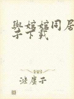 与婠婠同居的日子下载