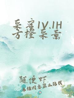 采蜜1V.1H方橙采意