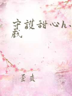 守护甜心h小游戏