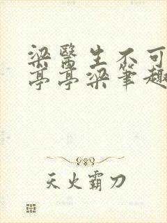 梁医生不可以季亭亭梁笔趣阁