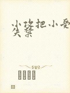 小攻把小受做到失禁