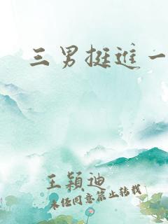 三男挺进一女