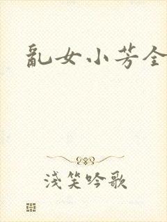 乱女小芳全集