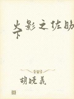 火影之佐助行天下