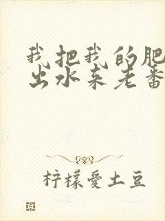 我把我的肥岳日出水来老番本