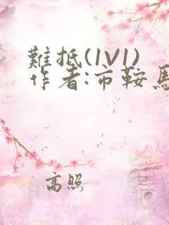 难抵(1V1)作者:市鞍马