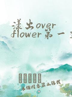 漾出over flower第一季翻译