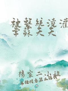 被系统浇灌的日常苏夭夭