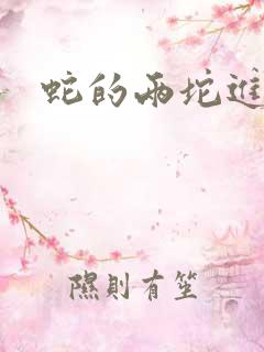 蛇的两坨进不去