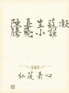 陈长生苏凝雪王腾飞小说