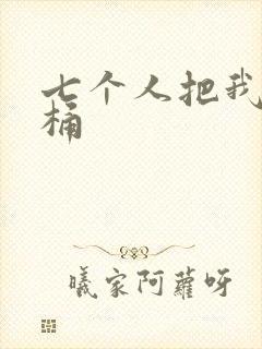 七个人把我当马桶