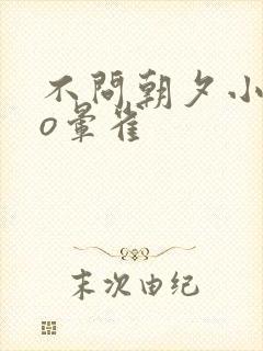 不问朝夕小说po晕雀