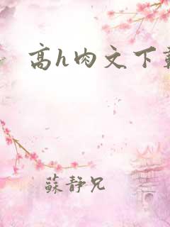 高h肉文下载