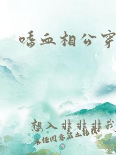 嗜血相公穿越妻