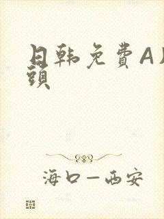 日韩免费A片奶头