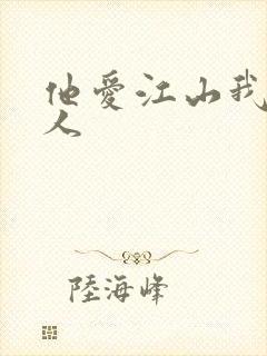 他爱江山我爱美人