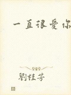一直很爱你小说