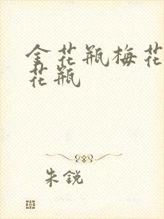 金花瓶梅花4金花瓶