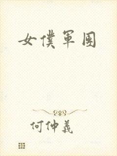 女仆军团