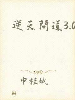 逆天问道3.0