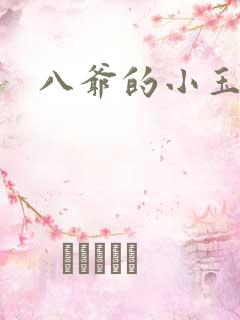 八爷的小玉儿