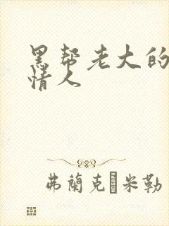 黑帮老大的萝莉情人