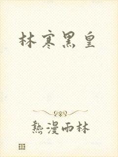 林寒黑皇