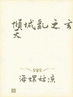 倾城乱之玄唐堕天