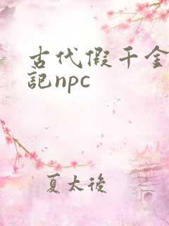 古代假千金挨日记npc