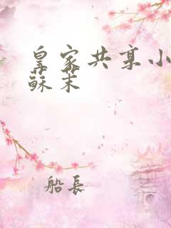 皇家共享小公主苏茉