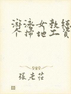 游泳女教练和三个扫地工资