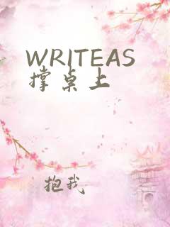 WRITEAS撑桌上