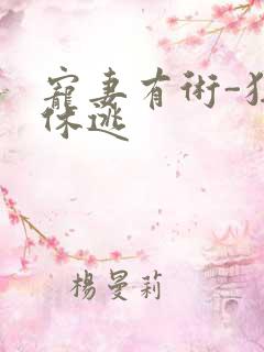 宠妻有术-狂妃休逃