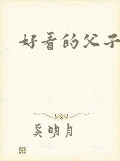 好看的父子文
