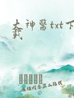 大神医txt下载