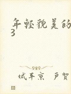 年轻貌美的后妈3