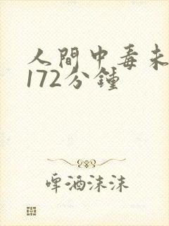 人间中毒未删减172分钟