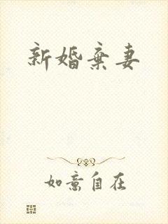 新婚弃妻