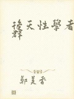 后天性学者症候群