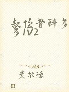 叔侄骨科多R车多1V2