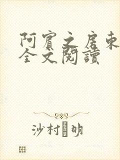 阿宾之房东太大全文阅读