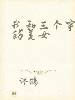我和三个穿ck的美女