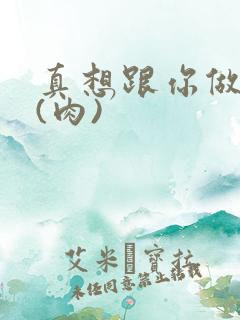 真想跟你做到死(肉)